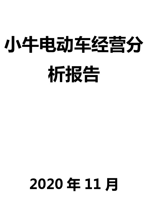 小牛电动车经营分析报告