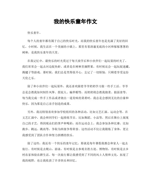 我的快乐童年作文