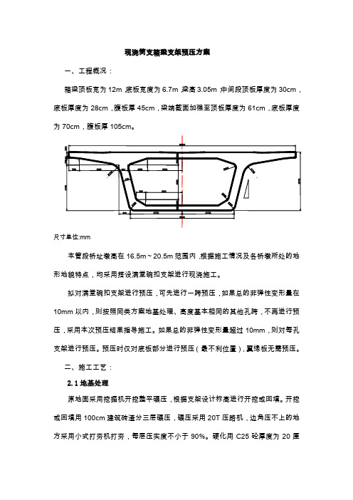 现浇梁支架预压方案