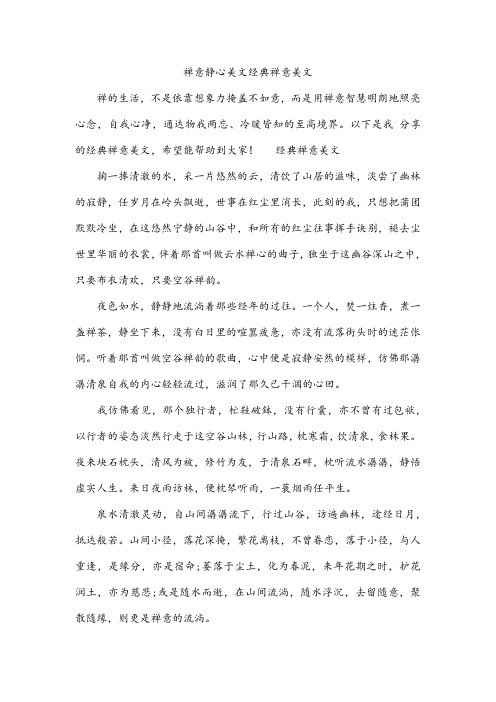 禅意静心美文经典禅意美文