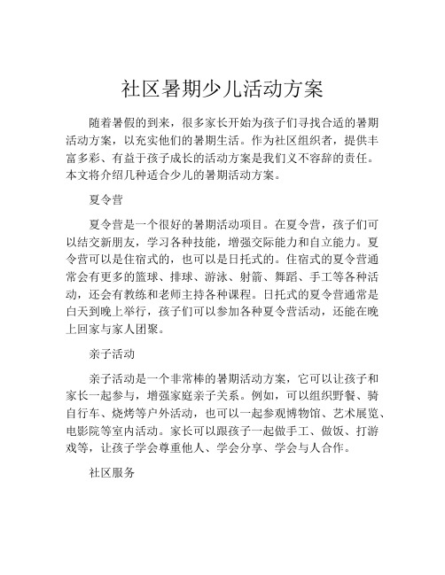 社区暑期少儿活动方案