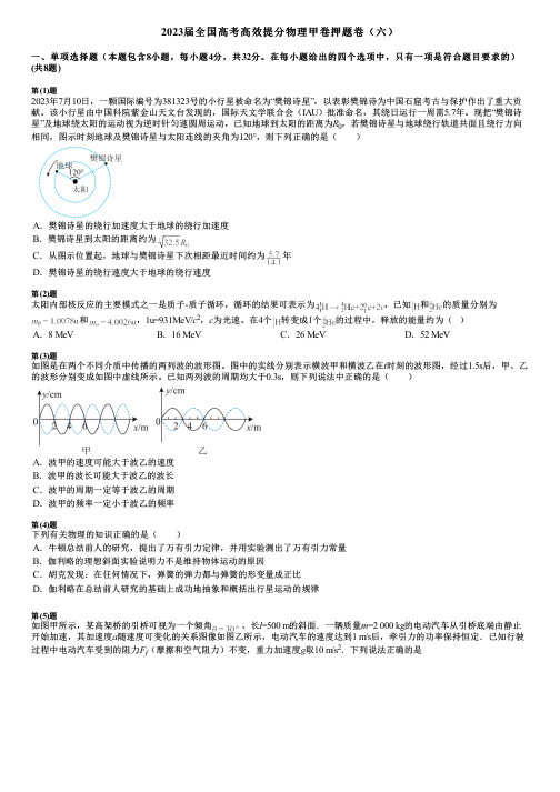 2023届全国高考高效提分物理甲卷押题卷(六)