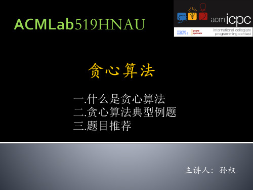 贪心算法