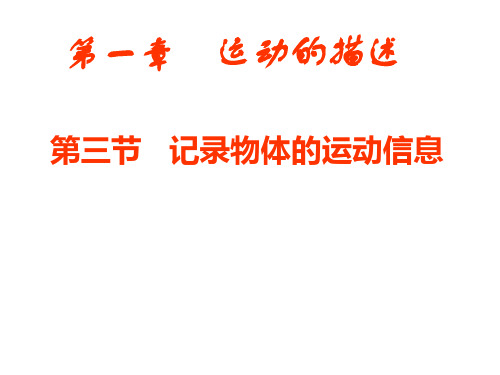 高一物理必修一(粤教版)课件 1.3 记录物体的运动信息 (共14张PPT)