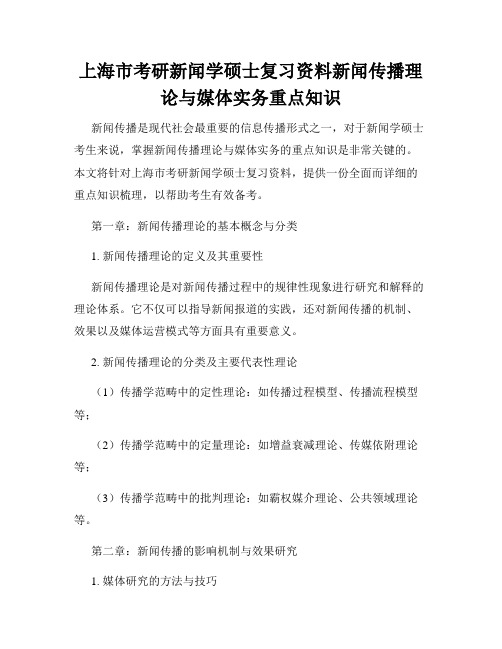 上海市考研新闻学硕士复习资料新闻传播理论与媒体实务重点知识