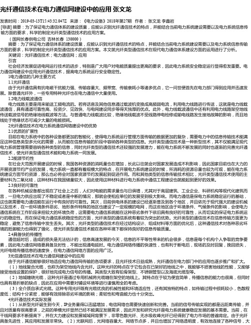 光纤通信技术在电力通信网建设中的应用 张文龙