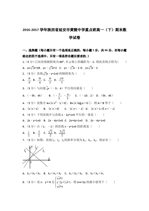 2016-2017年陕西省延安市黄陵中学重点班高一下学期数学期末试卷与解析PDF