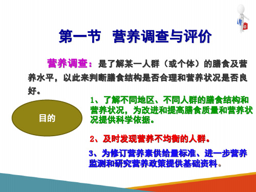 临床营养基础 营养调查与评价(营养支持课件)