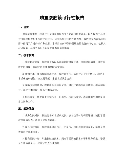 购置腹腔镜可行性报告