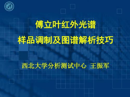 红外光谱讲座——傅立叶红外光谱样品调制及图谱解析技巧