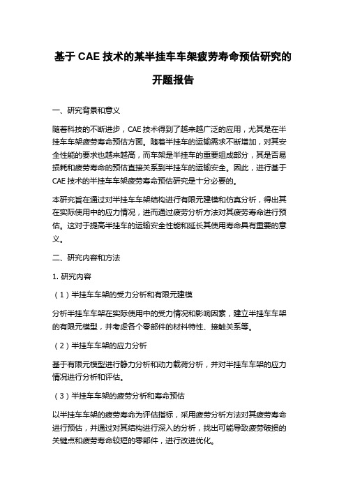 基于CAE技术的某半挂车车架疲劳寿命预估研究的开题报告