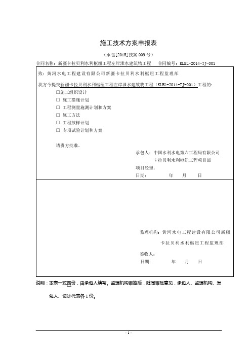 009、联合进水口引渠底板施工方案