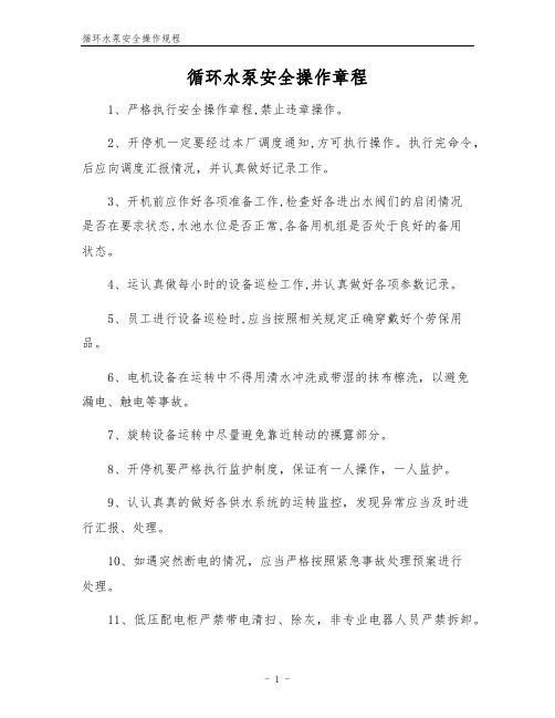 循环水泵安全操作规程