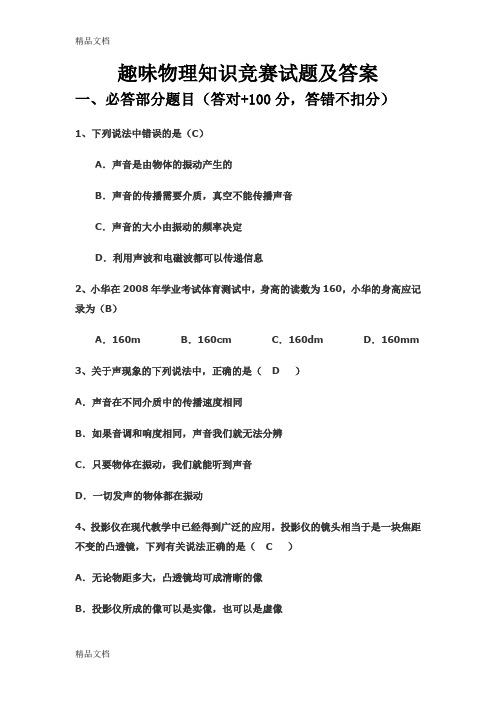最新趣味物理有奖知识竞赛试题及答案