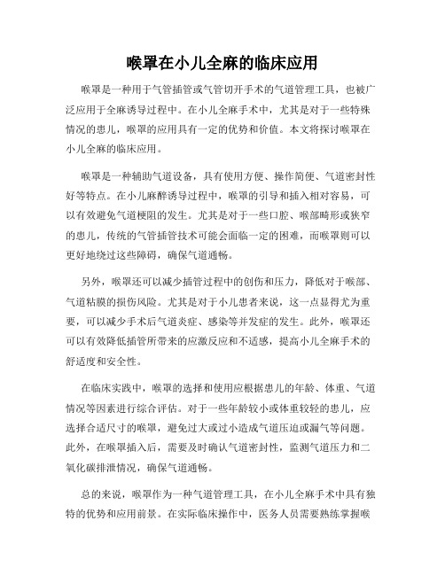 喉罩在小儿全麻的临床应用