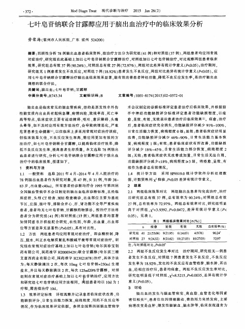 七叶皂苷钠联合甘露醇应用于脑出血治疗中的临床效果分析