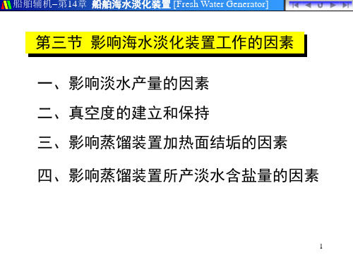 影响海水淡化装置工作的因素