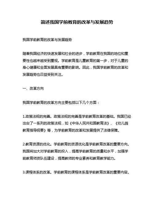 简述我国学前教育的改革与发展趋势