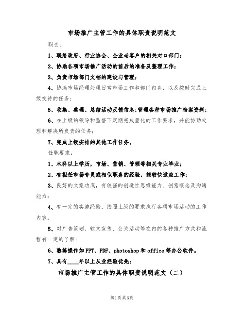 市场推广主管工作的具体职责说明范文(四篇)