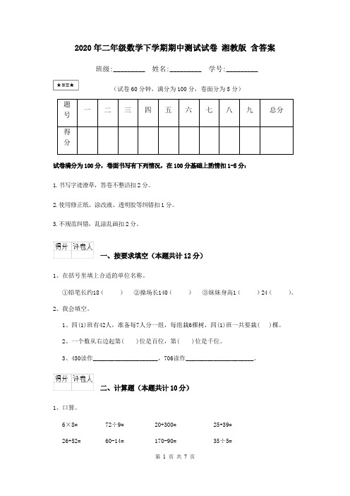 2020年二年级数学下学期期中测试试卷 湘教版 含答案