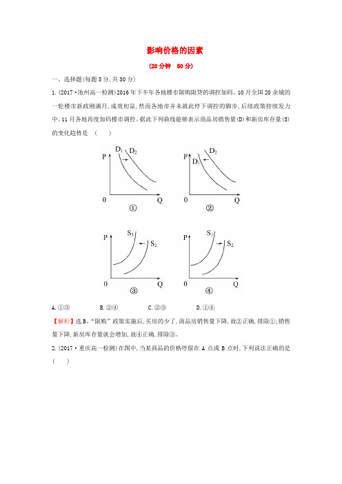 课时讲练通2017_2018学年高中政治1.2.1影响价格的因素课后提升训练新人教版必修1