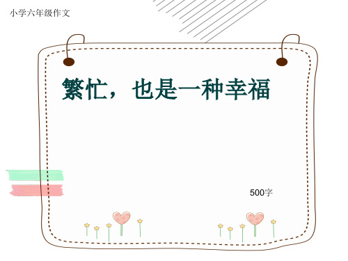 小学六年级作文《繁忙,也是一种幸福》500字(共7页PPT)