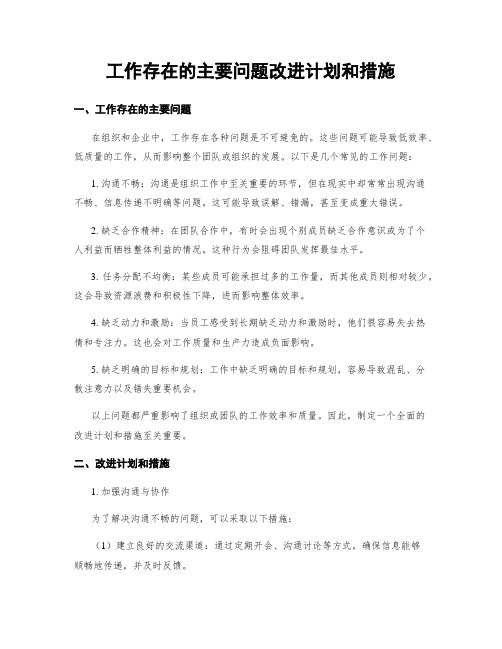 工作存在的主要问题改进计划和措施