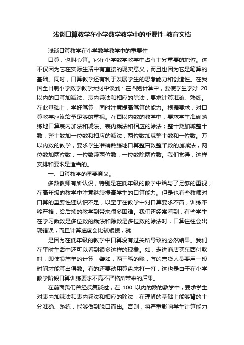 浅谈口算教学在小学数学教学中的重要性-教育文档