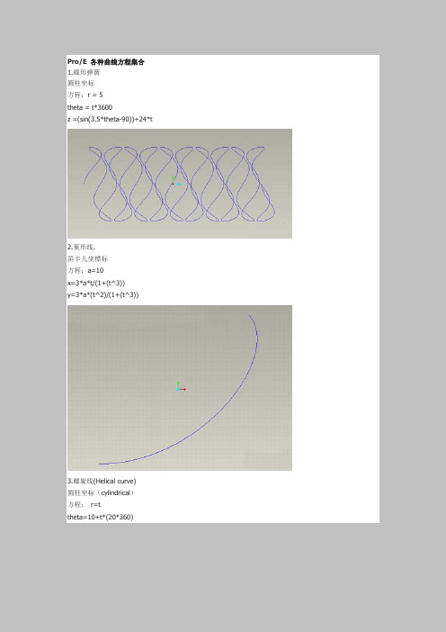 ProE 各种曲线方程集合