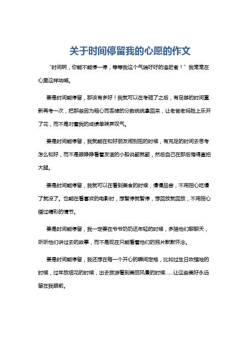 关于时间停留我的心愿的作文