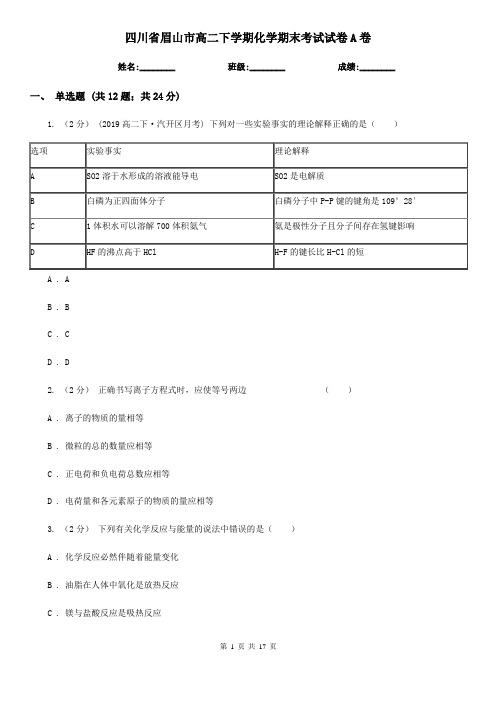 四川省眉山市高二下学期化学期末考试试卷A卷