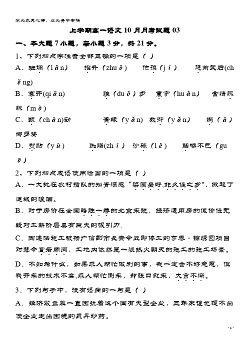 珠海市普通高中2017-2018学年高一语文10月月考试题03