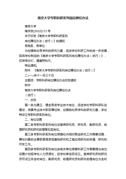 南京大学专职科研系列岗位聘任办法