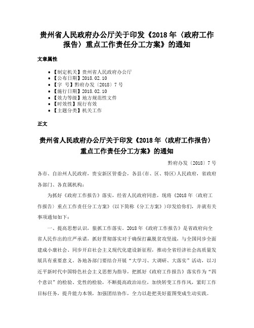 贵州省人民政府办公厅关于印发《2018年〈政府工作报告〉重点工作责任分工方案》的通知