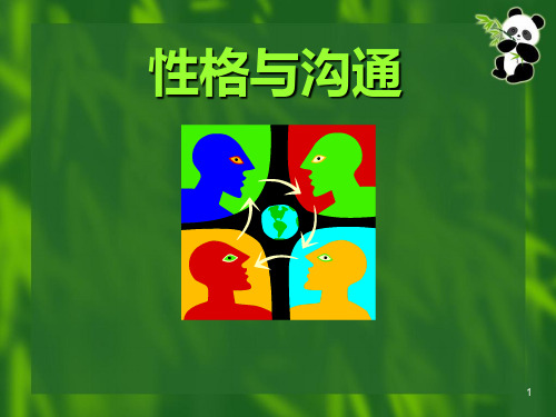 性格与沟通 PPT课件