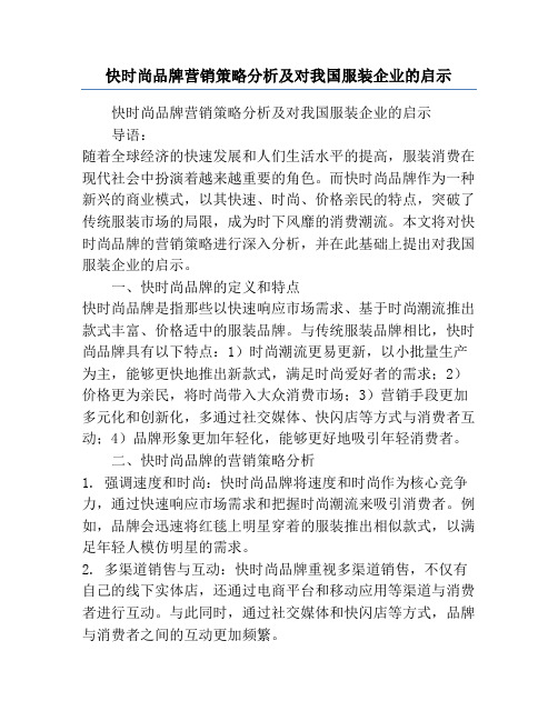 快时尚品牌营销策略分析及对我国服装企业的启示