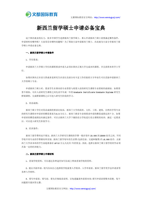 新西兰留学硕士申请必备宝典