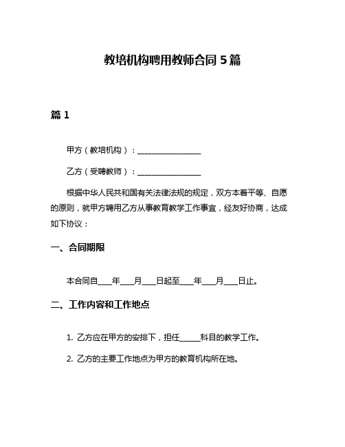 教培机构聘用教师合同5篇