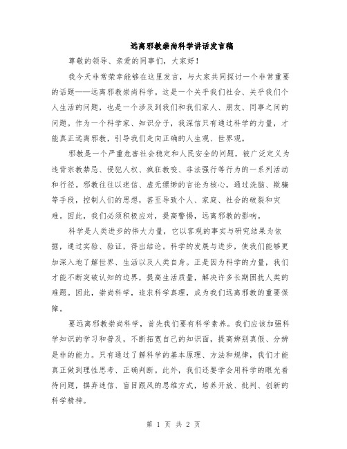 远离邪教崇尚科学讲话发言稿