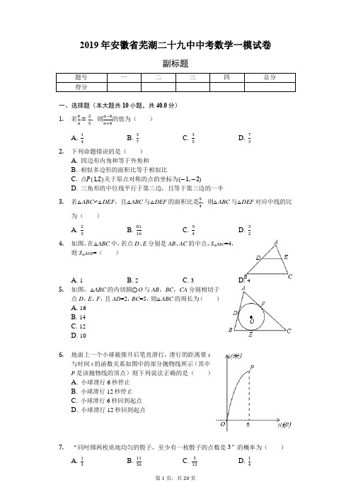 2019年安徽省芜湖二十九中中考数学一模试卷-含详细解析