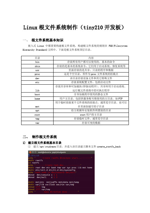 Linux根文件系统制作