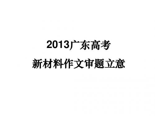 2013广东高考新材料作文审题立意