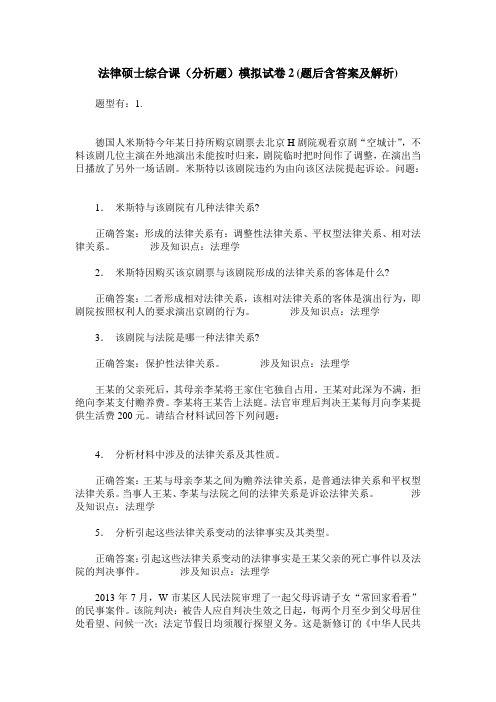 法律硕士综合课(分析题)模拟试卷2(题后含答案及解析)