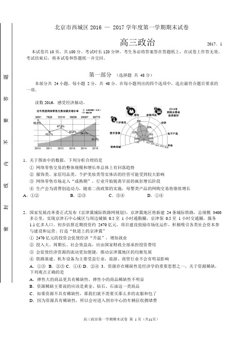 2017西城区高三第一学期政治期末试卷及答案汇总