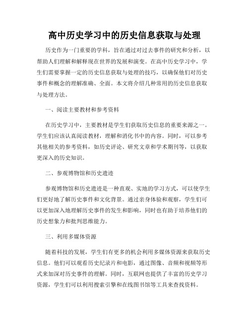 高中历史学习中的历史信息获取与处理