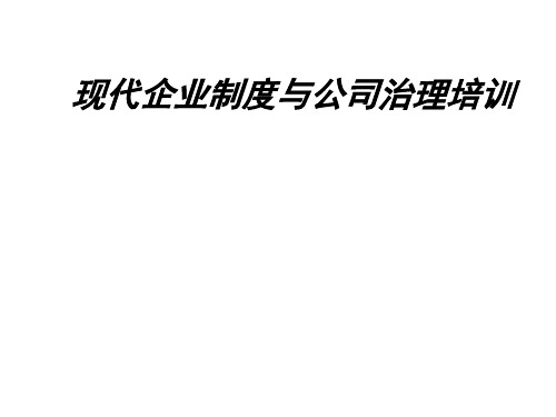 现代企业制度与公司治理培训(PPT 155页)(1)