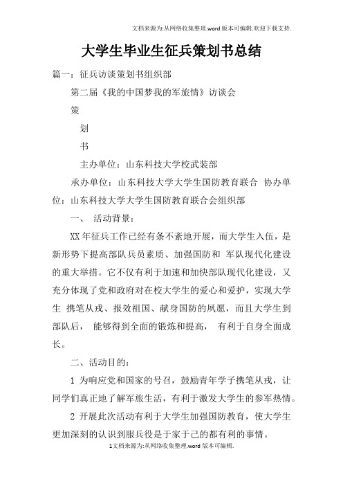 大学生毕业生征兵策划书总结doc