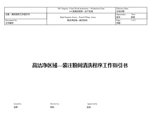 2019年高洁净区域---袋注粉间清洗程序工作指引书