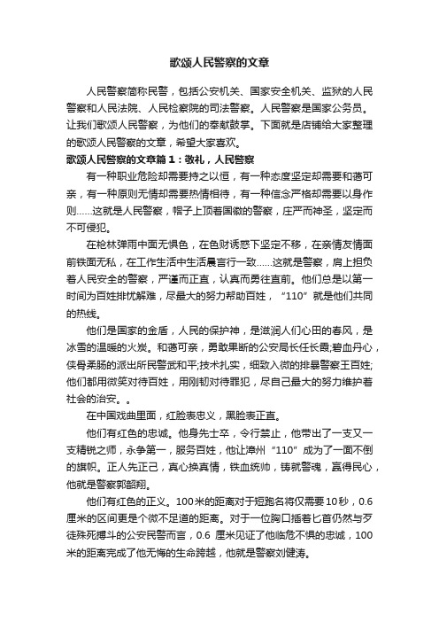 歌颂人民警察的文章