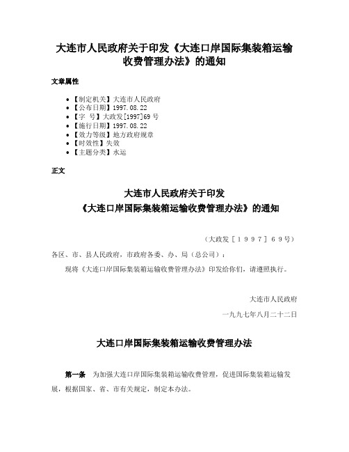 大连市人民政府关于印发《大连口岸国际集装箱运输收费管理办法》的通知